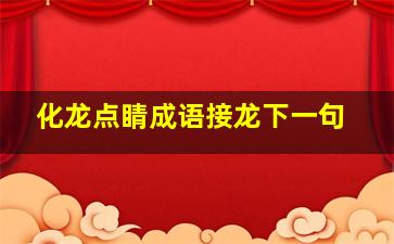 化龙点睛成语接龙下一句