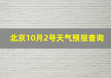 北京10月2号天气预报查询