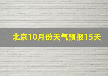 北京10月份天气预报15天