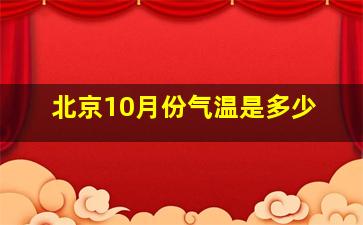 北京10月份气温是多少