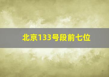 北京133号段前七位