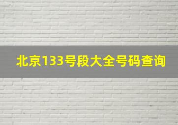 北京133号段大全号码查询