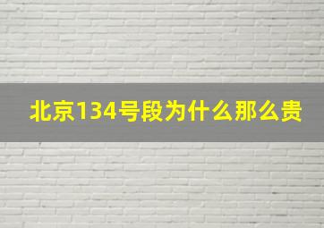 北京134号段为什么那么贵