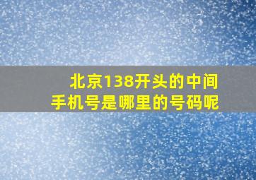 北京138开头的中间手机号是哪里的号码呢