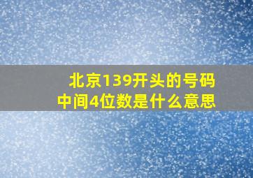 北京139开头的号码中间4位数是什么意思