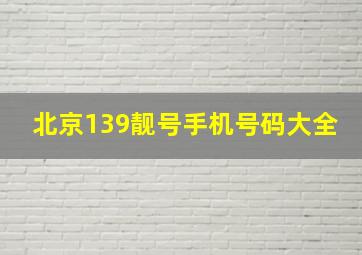 北京139靓号手机号码大全