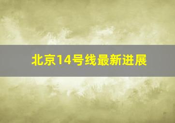 北京14号线最新进展