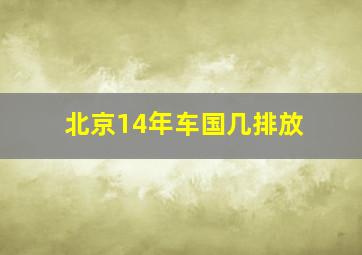 北京14年车国几排放