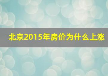 北京2015年房价为什么上涨