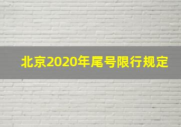 北京2020年尾号限行规定