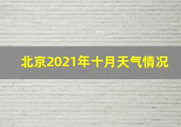 北京2021年十月天气情况