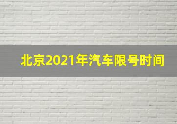 北京2021年汽车限号时间