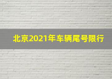 北京2021年车辆尾号限行