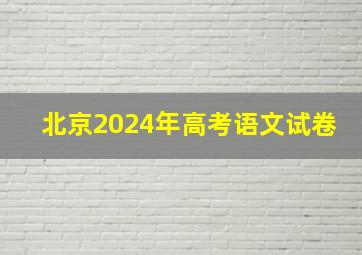 北京2024年高考语文试卷