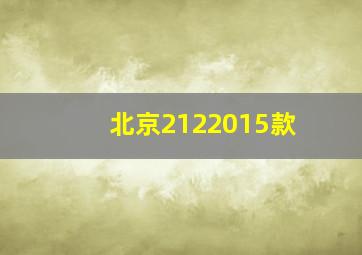 北京2122015款