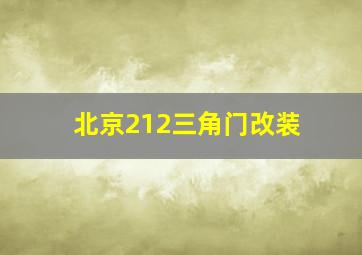 北京212三角门改装