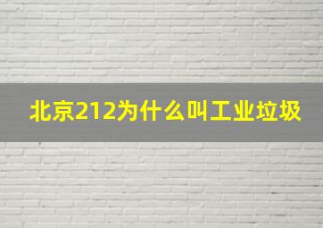 北京212为什么叫工业垃圾