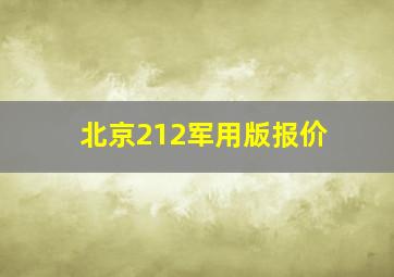 北京212军用版报价