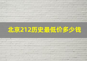 北京212历史最低价多少钱