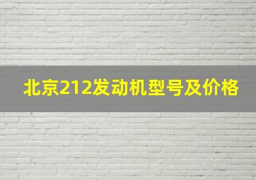 北京212发动机型号及价格