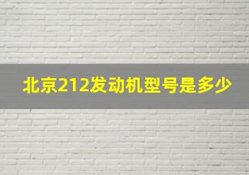 北京212发动机型号是多少