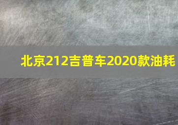 北京212吉普车2020款油耗