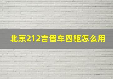 北京212吉普车四驱怎么用