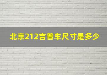 北京212吉普车尺寸是多少