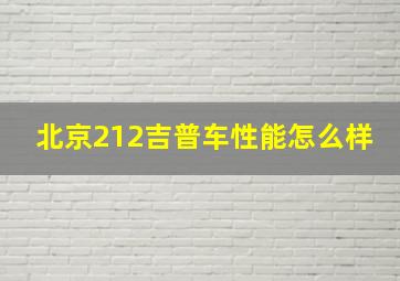 北京212吉普车性能怎么样