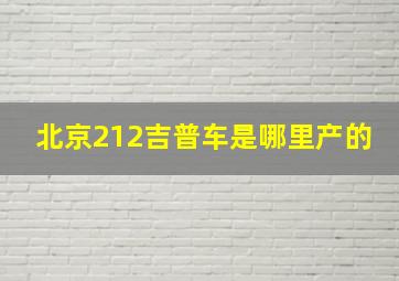 北京212吉普车是哪里产的