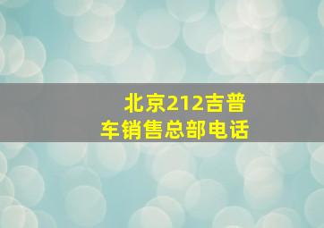 北京212吉普车销售总部电话