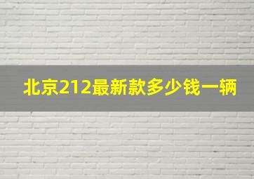 北京212最新款多少钱一辆