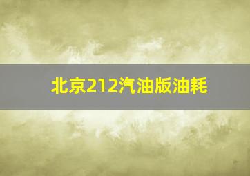 北京212汽油版油耗