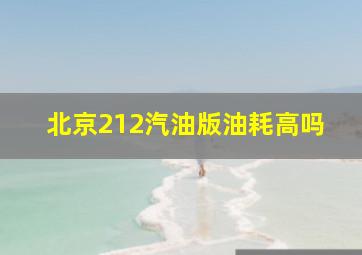 北京212汽油版油耗高吗