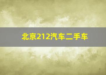 北京212汽车二手车