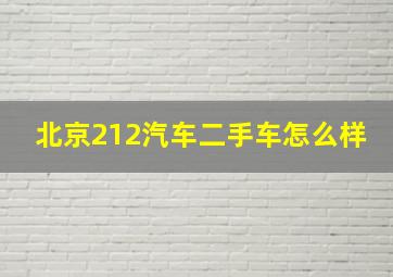 北京212汽车二手车怎么样