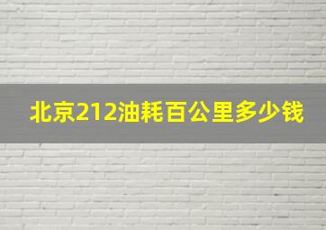 北京212油耗百公里多少钱