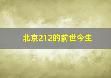 北京212的前世今生