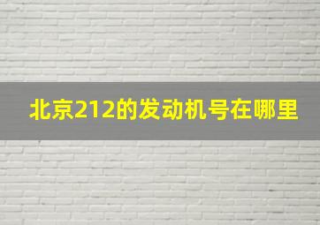 北京212的发动机号在哪里