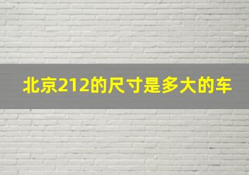 北京212的尺寸是多大的车