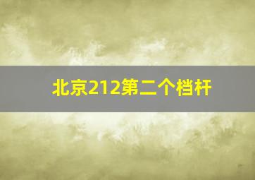 北京212第二个档杆