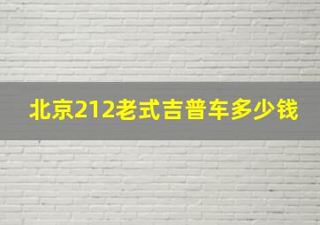 北京212老式吉普车多少钱