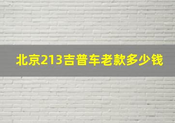 北京213吉普车老款多少钱