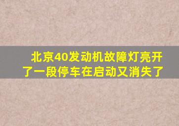 北京40发动机故障灯亮开了一段停车在启动又消失了