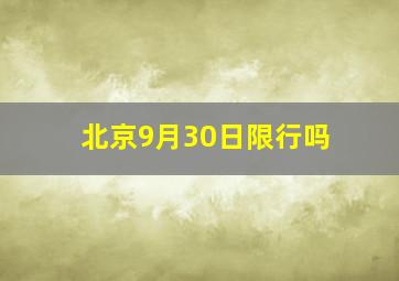 北京9月30日限行吗