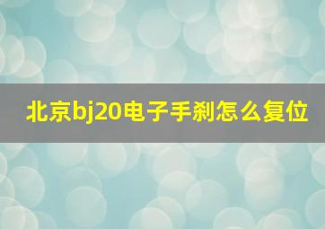 北京bj20电子手刹怎么复位