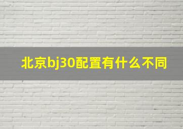 北京bj30配置有什么不同