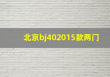 北京bj402015款两门