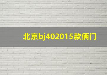 北京bj402015款俩门