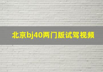 北京bj40两门版试驾视频